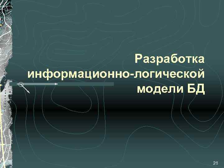 Разработка информационно-логической модели БД 26 
