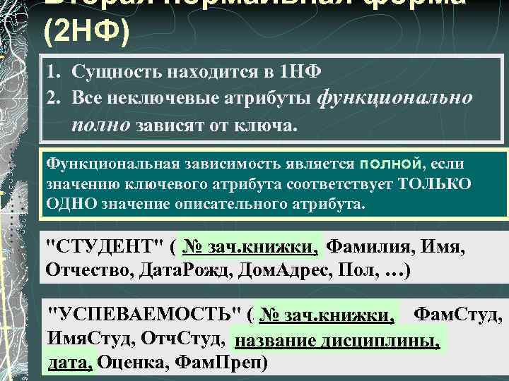 Вторая нормальная форма (2 НФ) 1. Сущность находится в 1 НФ 2. Все неключевые