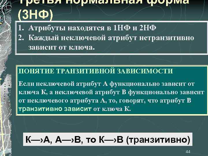 Третья нормальная форма (3 НФ) 1. Атрибуты находятся в 1 НФ и 2 НФ