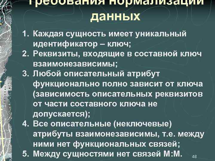 Требования нормализации данных 1. Каждая сущность имеет уникальный идентификатор – ключ; 2. Реквизиты, входящие