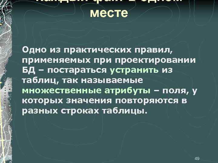 Каждый факт в одном месте Одно из практических правил, применяемых при проектировании БД –