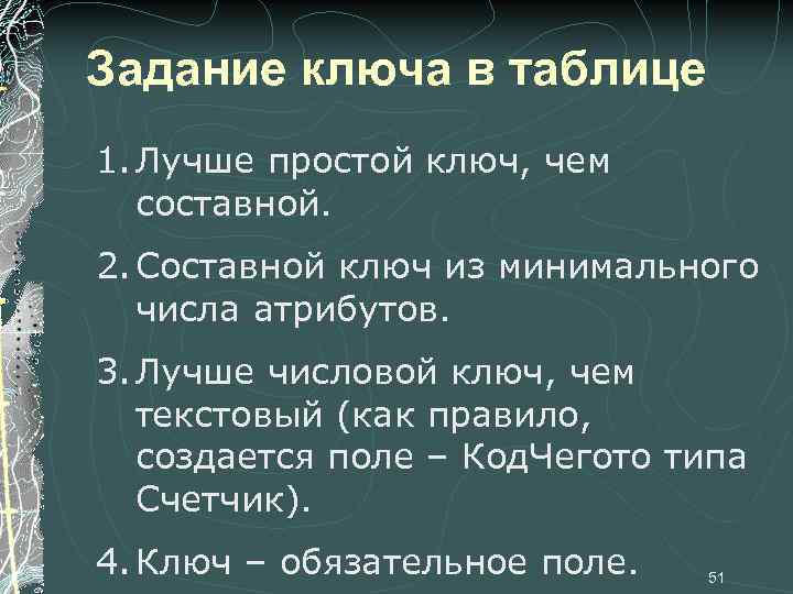 Задание ключа в таблице 1. Лучше простой ключ, чем составной. 2. Составной ключ из