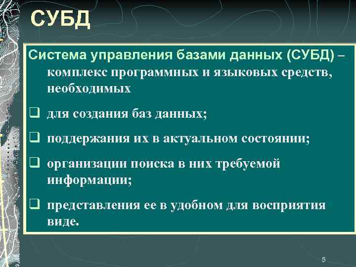 СУБД Система управления базами данных (СУБД) – комплекс программных и языковых средств, необходимых q