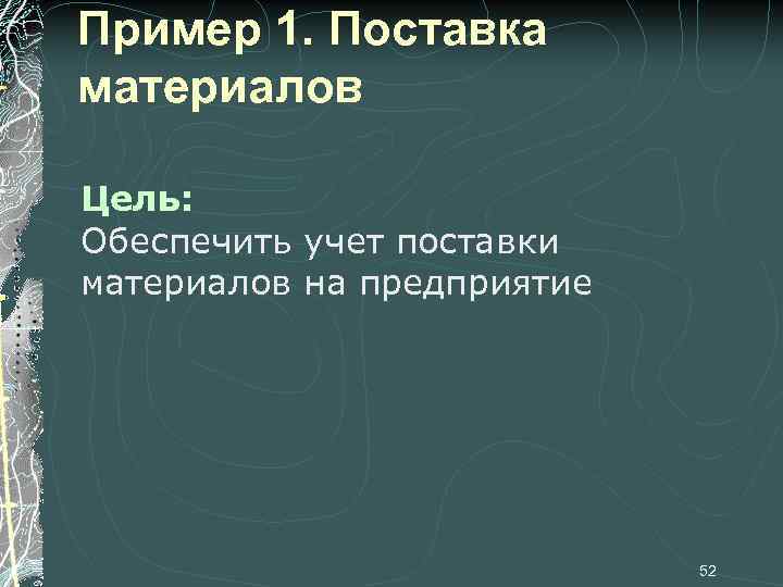 Пример 1. Поставка материалов Цель: Обеспечить учет поставки материалов на предприятие 52 