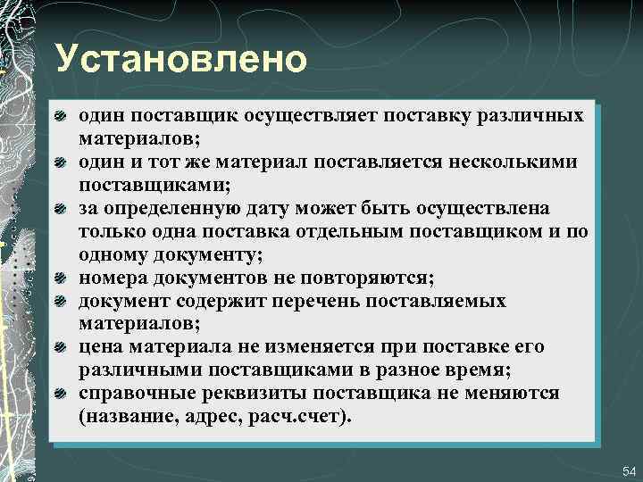 Установлено один поставщик осуществляет поставку различных материалов; один и тот же материал поставляется несколькими