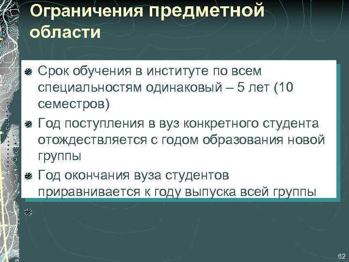 Ограничения предметной области Срок обучения в институте по всем специальностям одинаковый – 5 лет