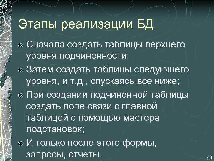 Этапы реализации БД Сначала создать таблицы верхнего уровня подчиненности; Затем создать таблицы следующего уровня,