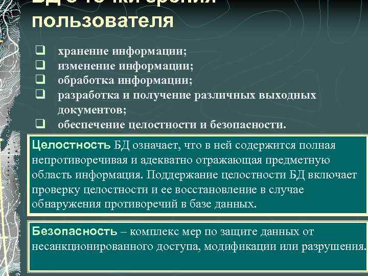 БД с точки зрения пользователя q q хранение информации; изменение информации; обработка информации; разработка