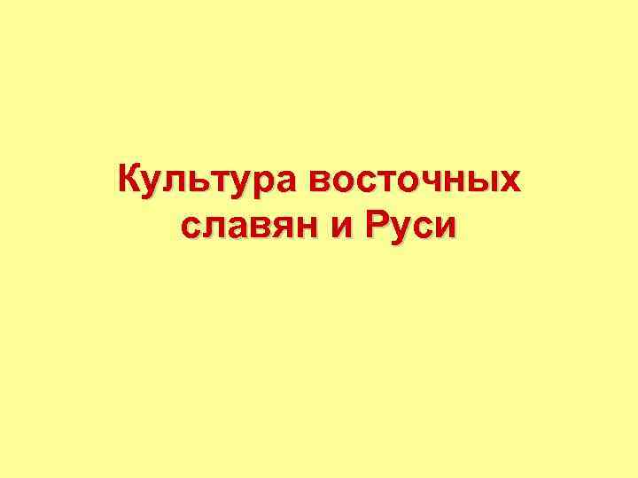 Культура восточных славян и Руси 