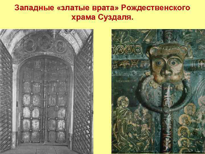 Западные «златые врата» Рождественского храма Суздаля. 