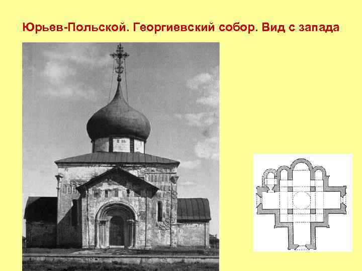 Юрьев-Польской. Георгиевский собор. Вид с запада 