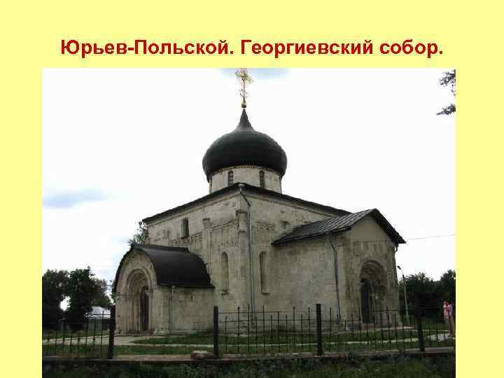 Юрьев-Польской. Георгиевский собор. 