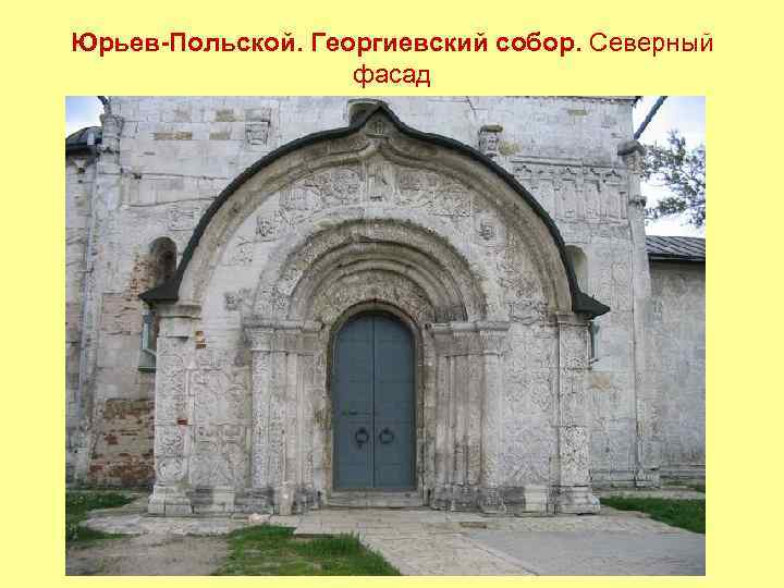 Юрьев-Польской. Георгиевский собор. Северный фасад 