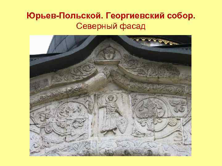 Юрьев-Польской. Георгиевский собор. Северный фасад 