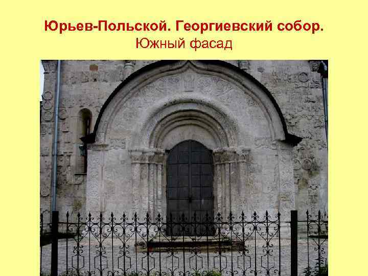 Юрьев-Польской. Георгиевский собор. Южный фасад 
