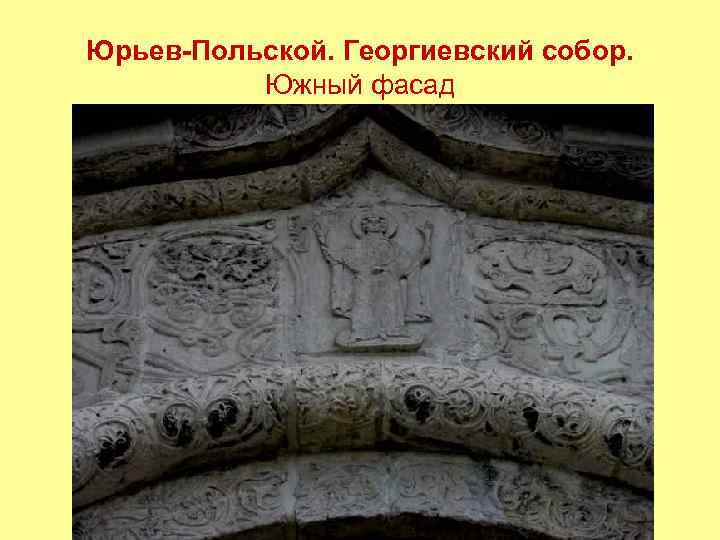 Юрьев-Польской. Георгиевский собор. Южный фасад 