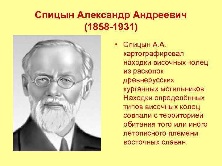 Спицын Александр Андреевич (1858 -1931) • Спицын А. А. картографировал находки височных колец из