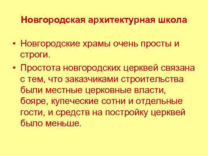 Новгородская архитектурная школа • Новгородские храмы очень просты и строги. • Простота новгородских церквей