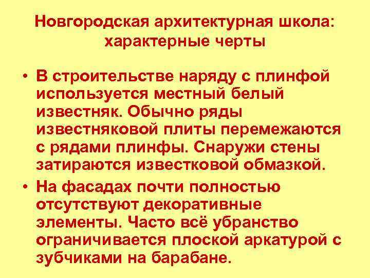 Новгородская архитектурная школа: характерные черты • В строительстве наряду с плинфой используется местный белый