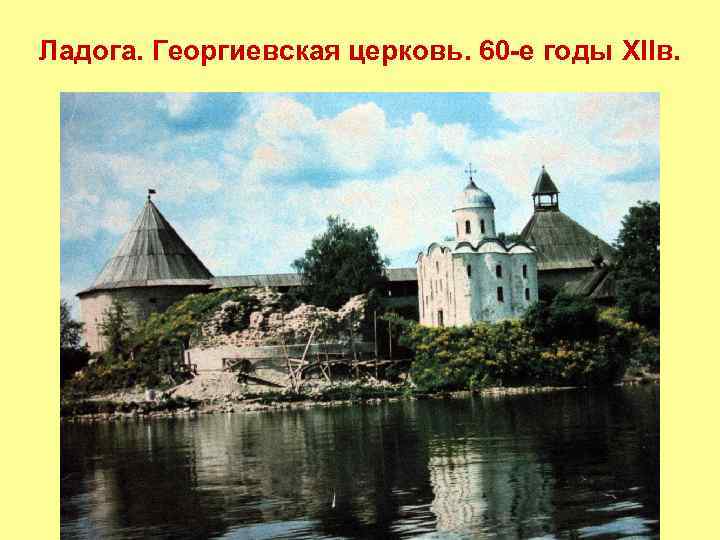 Ладога. Георгиевская церковь. 60 -е годы XIIв. 