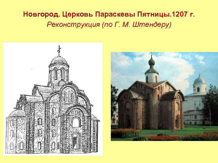 Храм пятница. Церковь Параскевы пятницы в Новгороде реконструкция. Церковь Параскевы пятницы в Новгороде план. В Новгороде Церковь Параскевы пятницы (1207 г.).. Церковь Параскевы Новгород реконструкция.