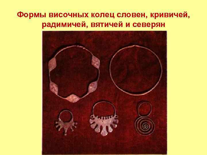 Формы височных колец словен, кривичей, радимичей, вятичей и северян 