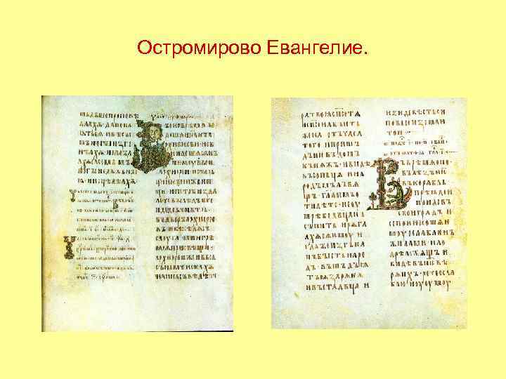 Остромирово Евангелие. 