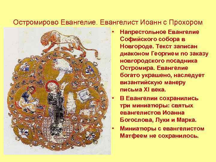 Остромирово Евангелие. Евангелист Иоанн с Прохором • Напрестольное Евангелие Софийского собора в Новгороде. Текст