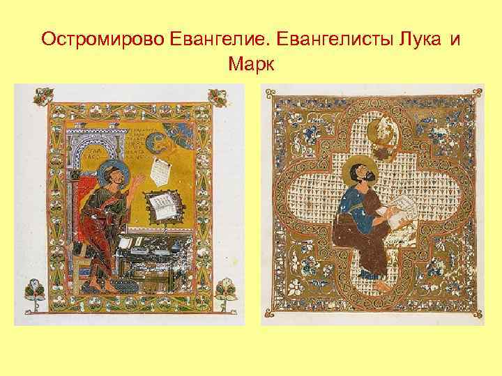 Остромирово Евангелие. Евангелисты Лука и Марк 