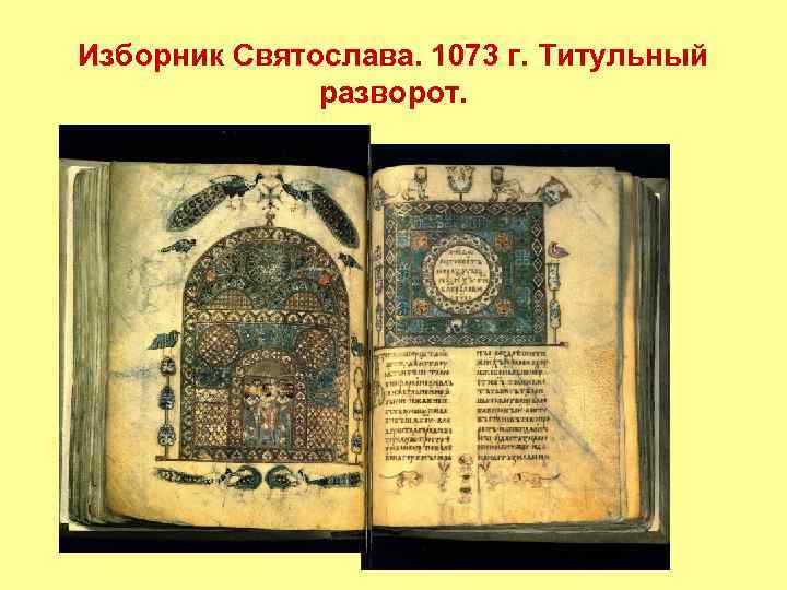 Изборник Святослава. 1073 г. Титульный разворот. 