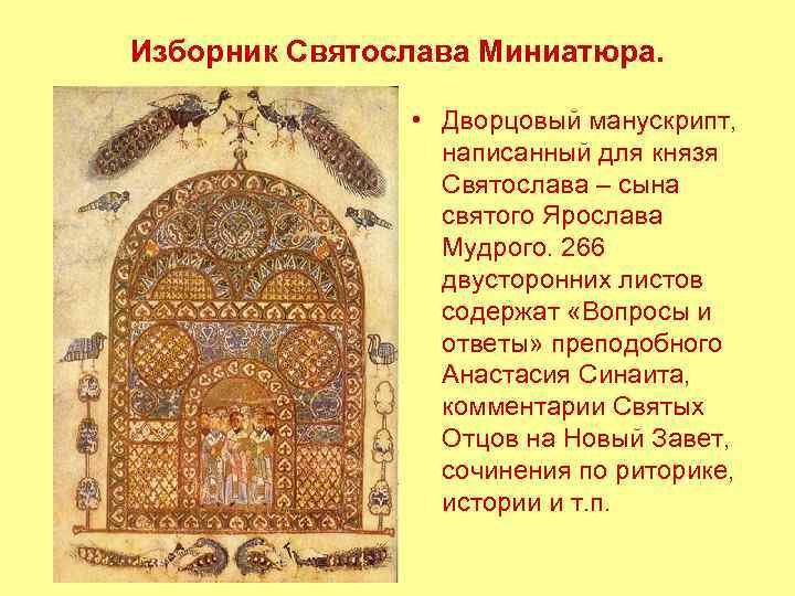 Изборник Святослава Миниатюра. • Дворцовый манускрипт, написанный для князя Святослава – сына святого Ярослава