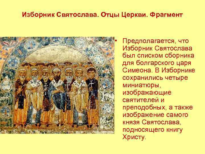 Изборник Святослава. Отцы Церкви. Фрагмент • Предполагается, что Изборник Святослава был списком сборника для