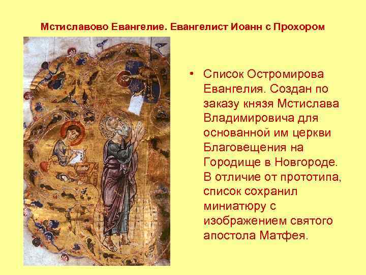 Мстиславово Евангелие. Евангелист Иоанн с Прохором • Список Остромирова Евангелия. Создан по заказу князя