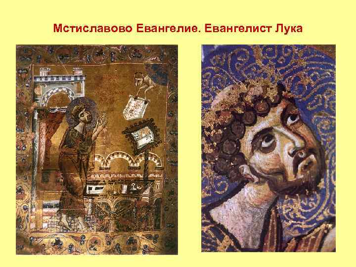 Мстиславово Евангелие. Евангелист Лука 