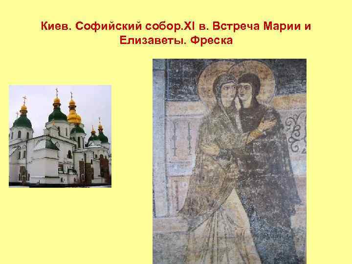 Киев. Софийский собор. XI в. Встреча Марии и Елизаветы. Фреска 