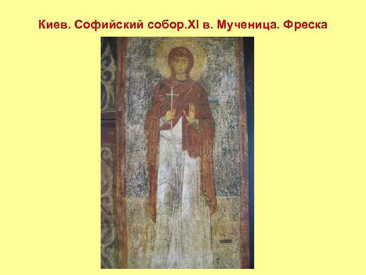 Киев. Софийский собор. XI в. Мученица. Фреска 