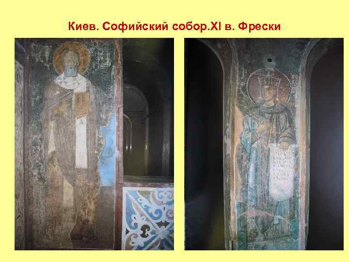Киев. Софийский собор. XI в. Фрески 