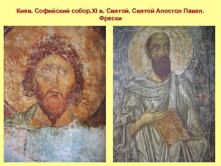 Киев. Софийский собор. XI в. Святой Апостол Павел. Фрески 