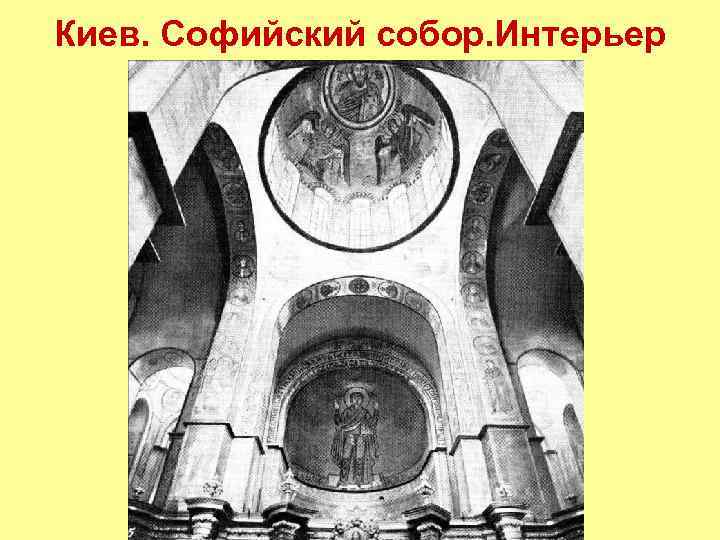 Киев. Софийский собор. Интерьер 
