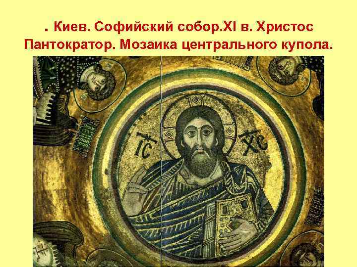 . Киев. Софийский собор. XI в. Христос Пантократор. Мозаика центрального купола. 