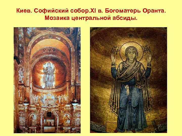 Киев. Софийский собор. XI в. Богоматерь Оранта. Мозаика центральной абсиды. 
