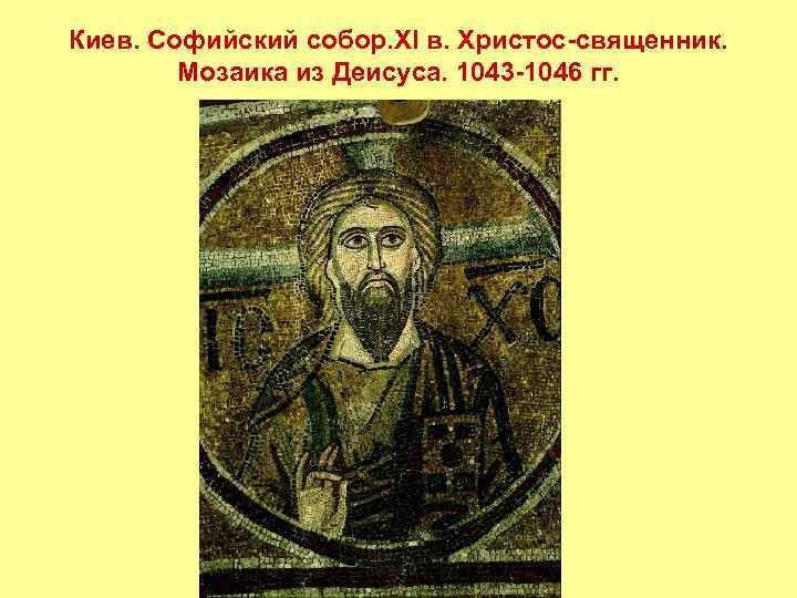 Киев. Софийский собор. XI в. Христос-священник. Мозаика из Деисуса. 1043 -1046 гг. 