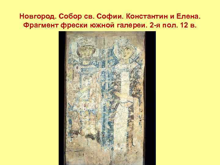 Новгород. Собор св. Софии. Константин и Елена. Фрагмент фрески южной галереи. 2 -я пол.
