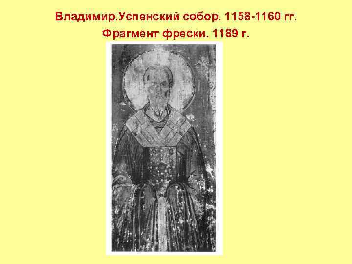 Владимир. Успенский собор. 1158 -1160 гг. Фрагмент фрески. 1189 г. 