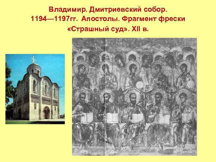 Владимир. Дмитриевский собор. 1194— 1197 гг. Апостолы. Фрагмент фрески «Страшный суд» . XII в.