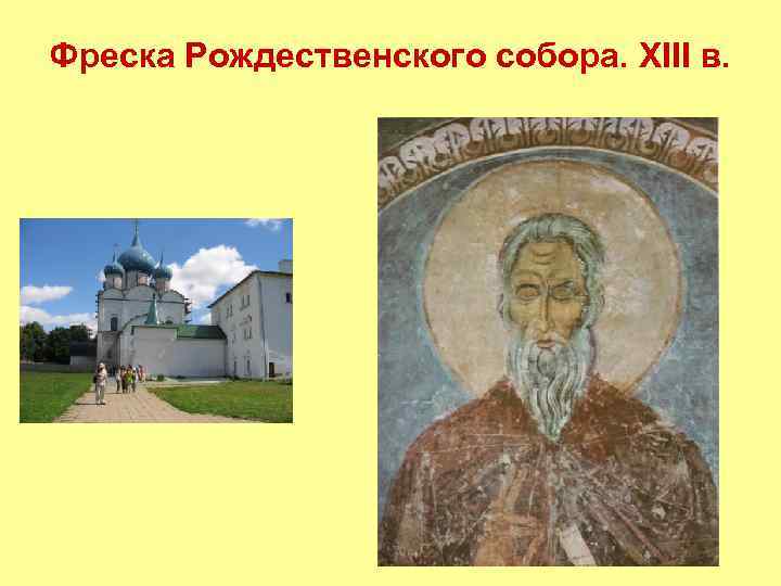 Фреска Рождественского собора. XIII в. 