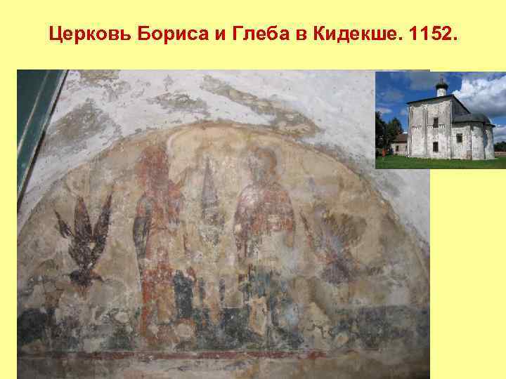 Церковь Бориса и Глеба в Кидекше. 1152. 