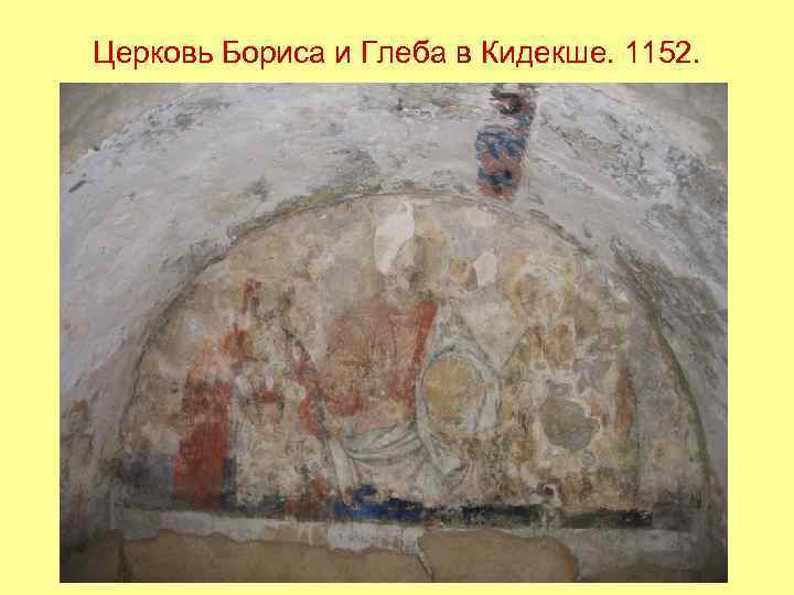 Церковь Бориса и Глеба в Кидекше. 1152. 