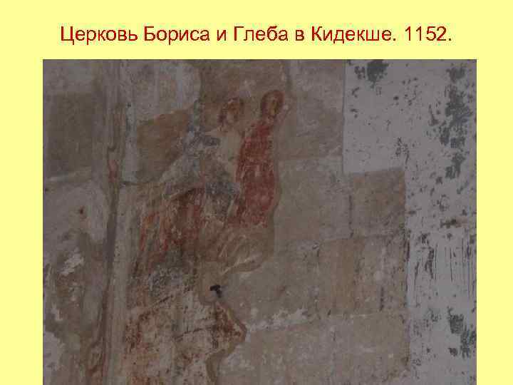 Церковь Бориса и Глеба в Кидекше. 1152. 