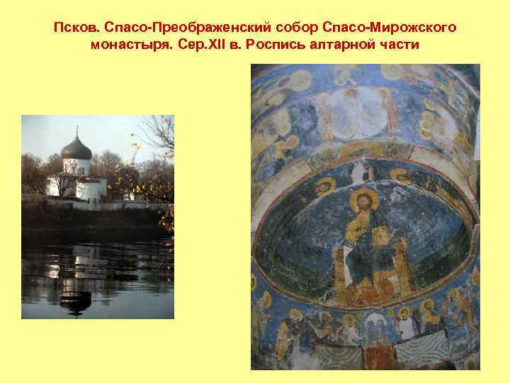 Псков. Спасо-Преображенский собор Спасо-Мирожского монастыря. Сер. XII в. Роспись алтарной части 